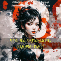 Виктор Молотов. Что вы скрываете, Хандзо-сан?! 4