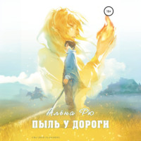 . Пыль у дороги