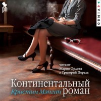 Кристин Мэнган. Континентальный роман