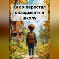 . Как я перестал опаздывать в школу