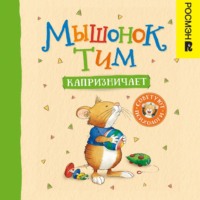 Анна Казалис. Мышонок Тим капризничает