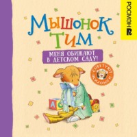 . Мышонок Тим. Меня обижают в детском саду!