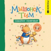 . Мышонок Тим говорит неправду