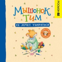 . Мышонок Тим не хочет убираться