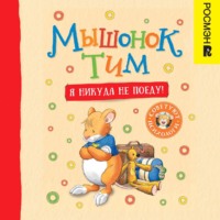 Анна Казалис. Мышонок Тим. Я никуда не поеду!