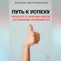 Андрей Миллиардов. Путь к успеху. Руководство по управлению бизнесом для начинающих предпринимателей