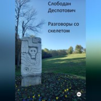 Слободан Деспотович. Разговоры со скелетом