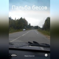 Марио Золотой. Пальба бесов