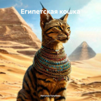 Наталья Голубева. Египетская кошка