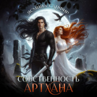 Ясмина Сапфир. Собственность артхана