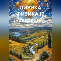. ЛИРИКА ФИЗИКА (2 -редакция)