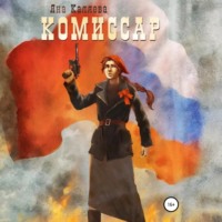 Яна Каляева. Комиссар