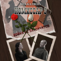 Яна Каляева. Комиссар. Часть 3. Завершившие войну