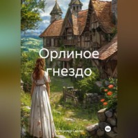 . Орлиное гнездо