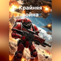 Сергей Баунт. Крайняя война