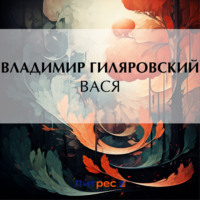 . Вася