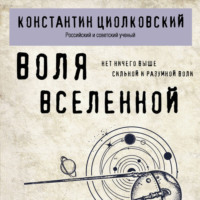 . Воля Вселенной