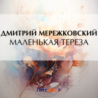 Дмитрий Мережковский. Маленькая Тереза
