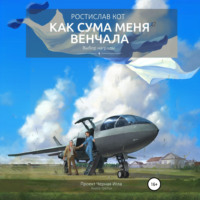 Ростислав Кот. Как Сума меня венчала