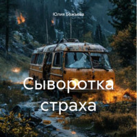 Юлия Николаевна Божьева. Сыворотка страха