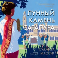 Суджата Масси. Лунный камень Сатапура