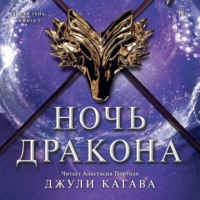 Джули Кагава. Ночь дракона