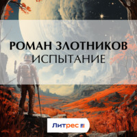 Роман Злотников. Испытание