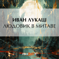 Иван Созонтович Лукаш. Людовик в Митаве