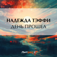 Надежда Тэффи. День прошел