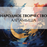 . Алпамыша