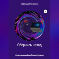 . Обернись назад