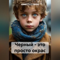 Ина Озова. Черный – это просто окрас