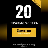 Никита Вячеславович Калистратов. 20 правил успеха – Заметки отдела продаж