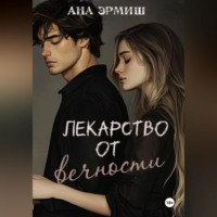 Ана Эрмиш. Лекарство от вечности