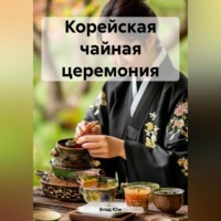 . Корейская чайная церемония