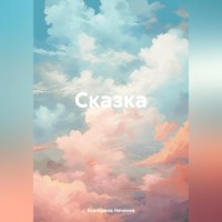 Екатерина Нечаева. Сказка
