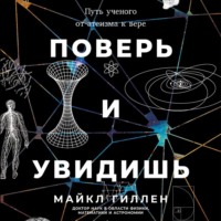 Майкл Гиллен. Поверь и увидишь: Путь ученого от атеизма к вере
