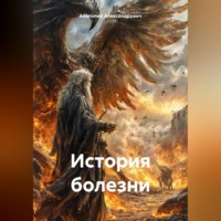 Анатолий Александрович. История болезни