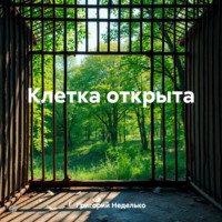 . Клетка открыта
