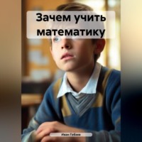 Иван Александрович Гобзев. Зачем учить математику