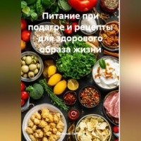 . Питание при подагре и рецепты для здорового образа жизни