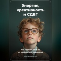 Артем Демиденко. Энергия, Креативность и СДВГ: Как Извлечь Пользу из Необычного Мышления