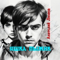 Анатолий Леонов. Яшка Пыжик