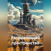 . Разрывающий пространство
