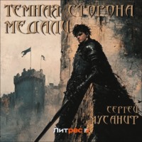 . Темная сторона медали