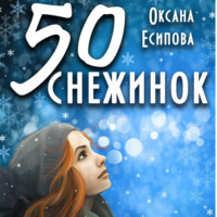 Оксана Есипова. Пятьдесят снежинок