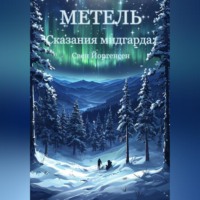 . Сказания мидгарда: Метель