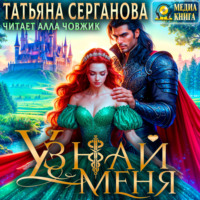 Татьяна Серганова. Узнай меня