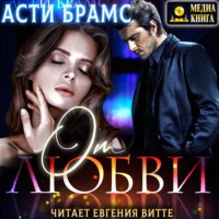 Asti Brams. От любви