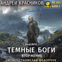 Андрей Красников. Темные боги. Вторжение